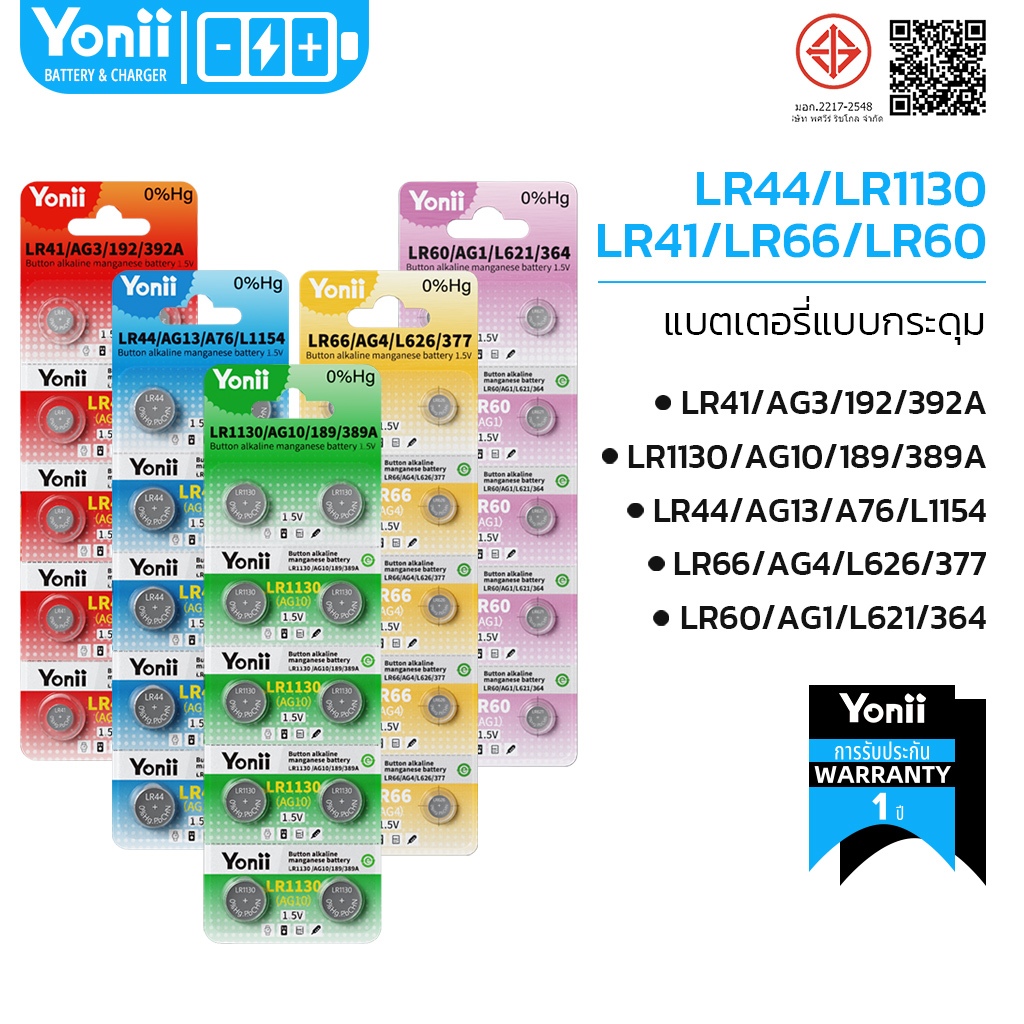 ถ่าน LR44/L1154 /AG13 LR41/AG3/392A LR1130/AG10/ lr60/AG1/SR621 lr66/AG4/SR626 ถ่านกระดุม 1.5V Yonii
