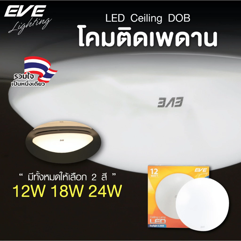 [ ลดราคา ] EVE โคมไฟติดเพดาน โป้ะไฟ LED โคมซาลาเปา รุ่น DOB ขนาด 6 วัตต์ แสงขาว