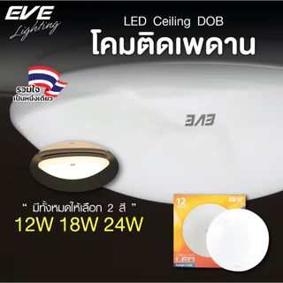 [ ลดราคา ] EVE โคมไฟติดเพดาน โป้ะไฟ LED โคมซาลาเปา รุ่น DOB ขนาด 6 วัตต์ แสงขาว