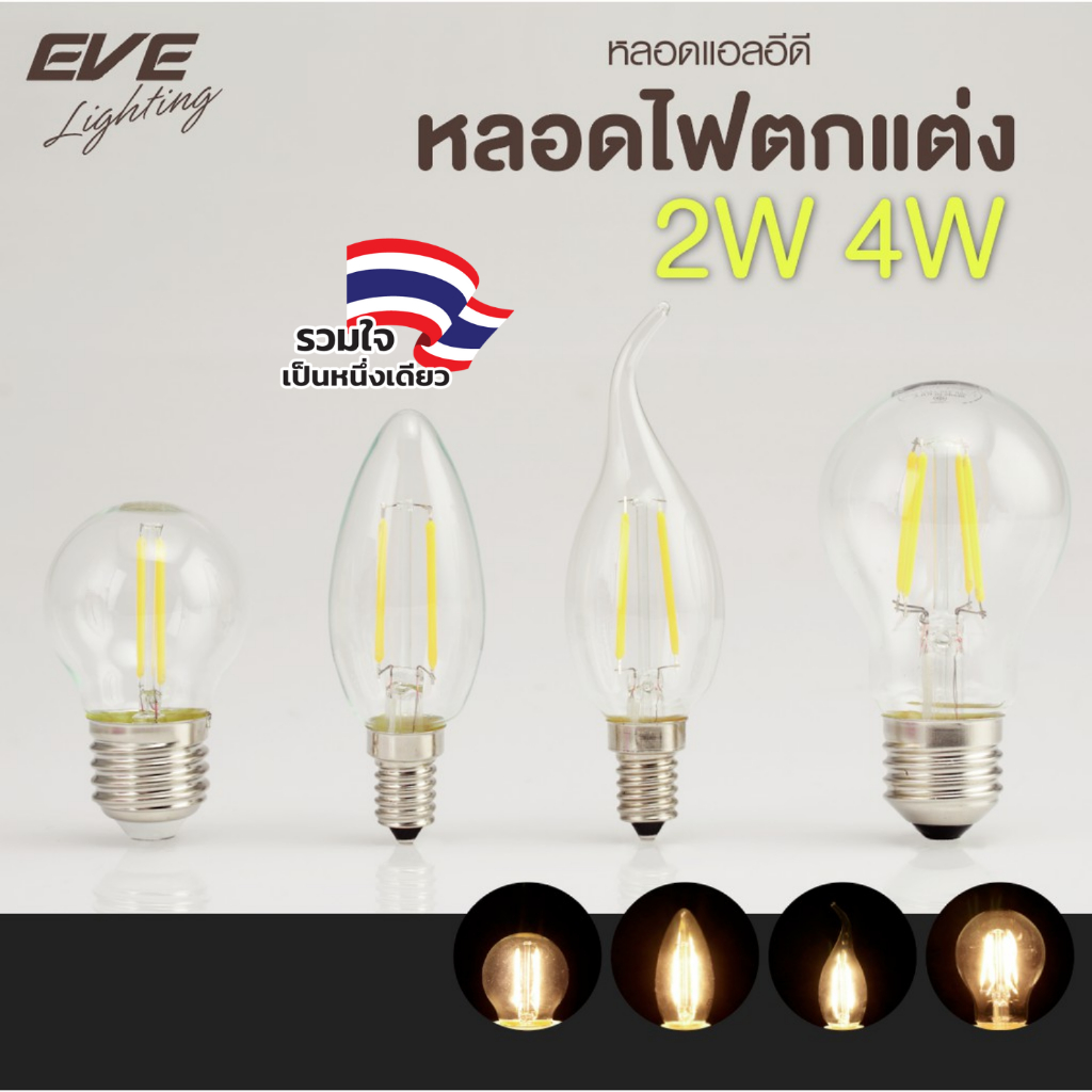 EVE หลอดไฟเชิงเทียน แบบใส แอลอีดี LED หลอดฟิลาเมนท์ หลอดไส้ รุ่น Filament ขนาด 2W 4W แสงเหลือง ขั้วห