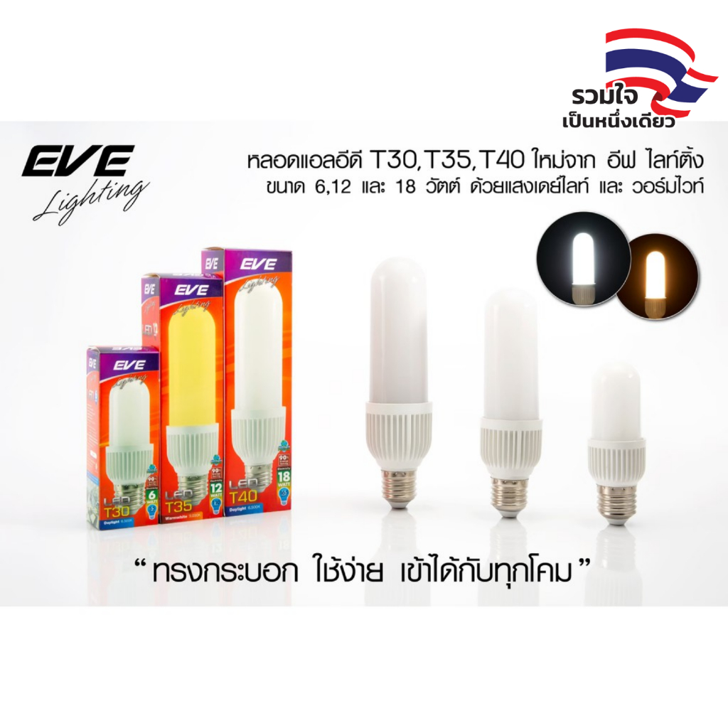 EVE หลอดไฟ ทรงยาว ทรงข้าวโพด แบบขุ่น หลอดแอลอีดี LED รุ่น T30 T35 T40 ขนาด 6W 12W 18W แสงขาว แสงเหลื
