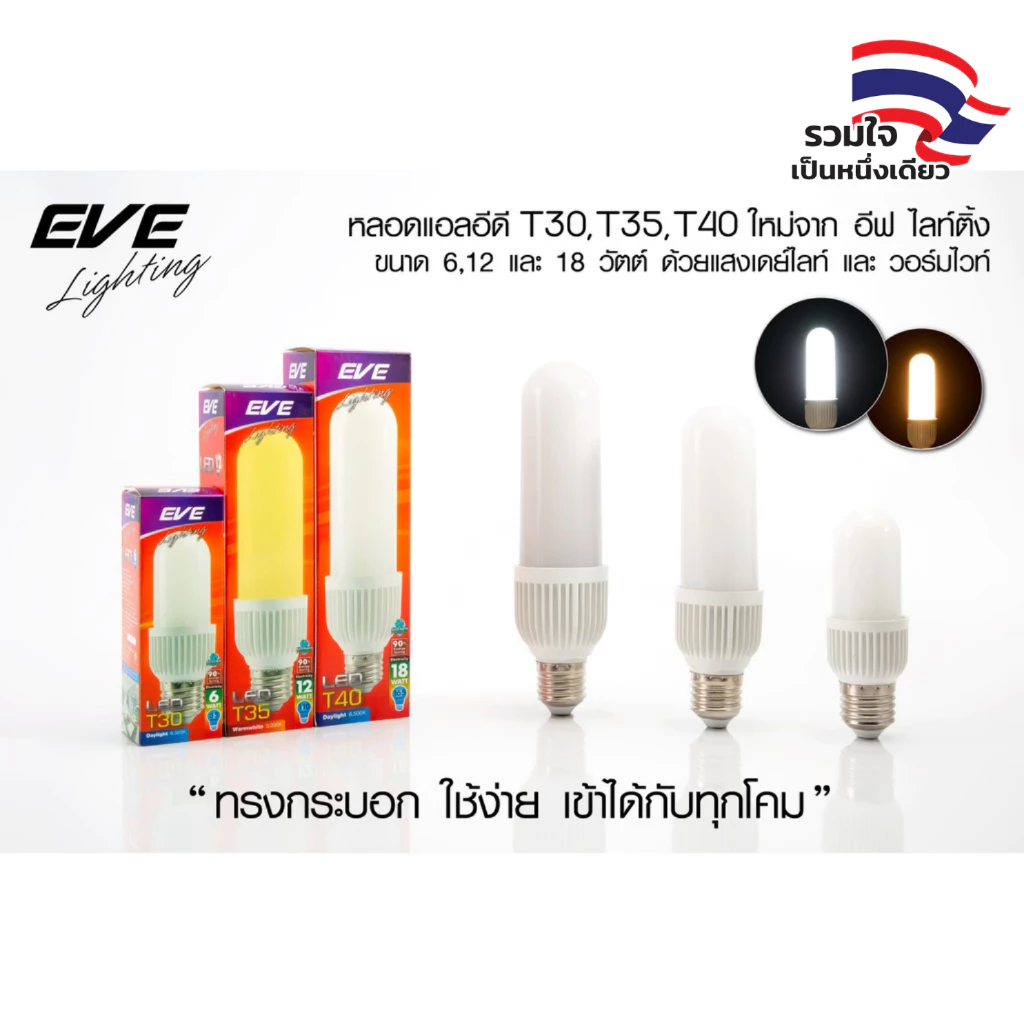 [ ลดราคา ] EVE หลอดไฟ ทรงยาว ทรงข้าวโพด แบบขุ่น แอลอีดี LED ขนาด 6W 12W 18W ขั้วหลอด E27