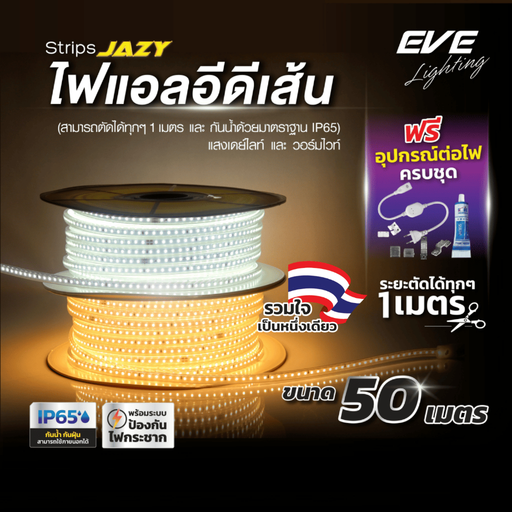 EVE ( 50 เมตร ) ไฟเส้น แอลอีดี พร้อมอุปกรณ์ รุ่น Strips JAZY 7W/m กันน้ำ IP65 ใช้งานภายนอกได้