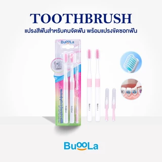 Buoola แปรงสีฟัน (สำหรับคนจัดฟัน) สีฟ้า,ชมพู พร้อมแปรงขัดซอกฟัน 1แพ็ค 4 ชิ้น ขนแปรงนุ่ม สองชั้น ปากสะอาด