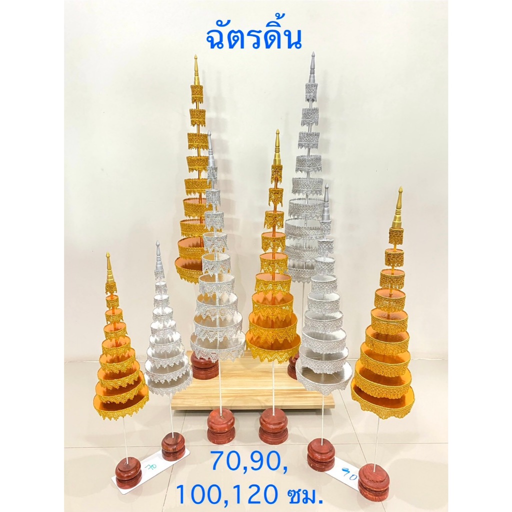 ฉัตร 9 ชั้น ฉัตรสูง70,90,100,120 ซม. ฉัตรเงิน ฉัตรทอง ฉัตรดิ้น(ราคาต่อคู่)
