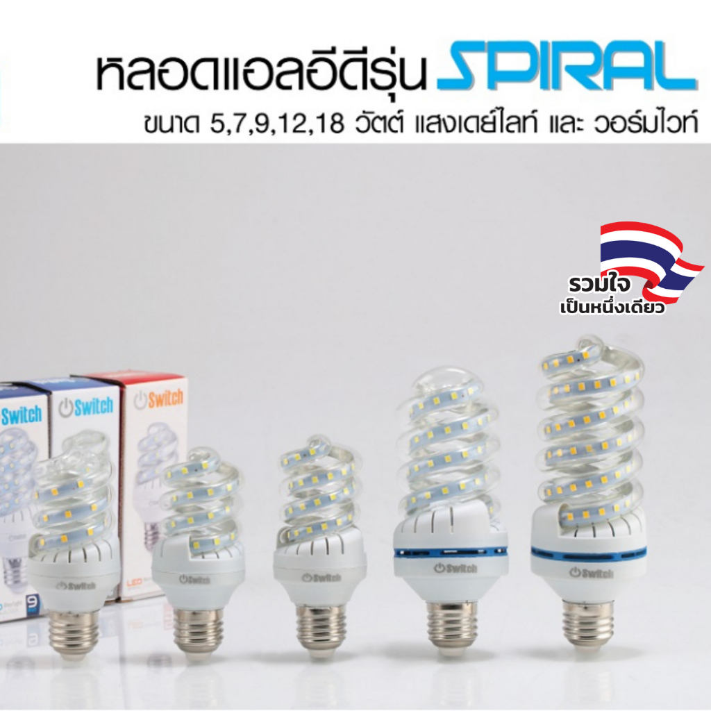 EVE หลอดแอลอีดี LED ทรงเกลียว รุ่น Switch Spiral ขนาด 5W 7W 9W 12W 18W แสงขาว และ แสงเหลือง ขั้ว E27