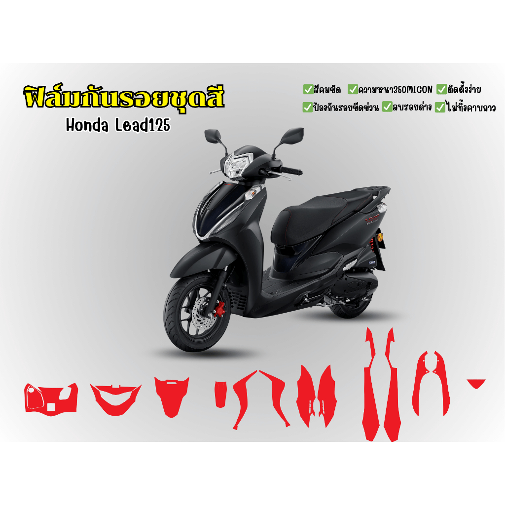 ฟิล์มกันรอยชุดสี Honda Lead125