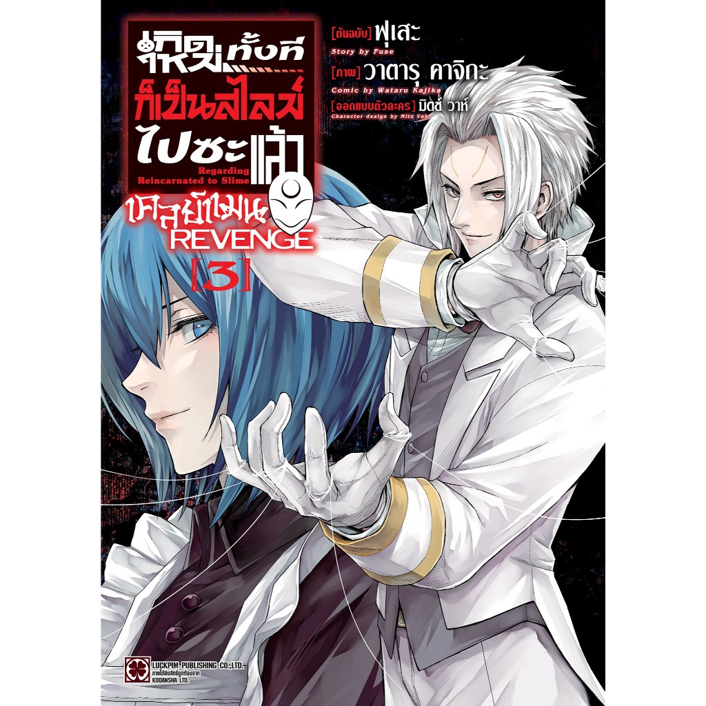 เกิดใหม่ทั้งทีก็เป็นสไลม์ไปซะแล้ว เคลย์แมน เล่ม1-3 หนังสือการ์ตูน มังงะ มือหนึ่ง REVENGE