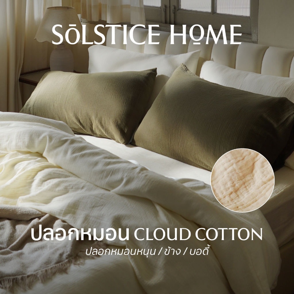 ปลอกหมอน ปลอกหมอนข้าง สีพื้น Solstice Home ผ้า Cloud Cotton เนื้อนุ่ม - สไตล์ มินิมอล ทำจากผ้าคอตตอน 100%