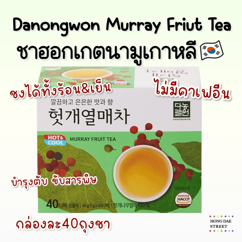 พร้อมส่ง ชาฮอกเกนามู  Danongwon Murray Tea ดานองวอน ชาฮอตเกต ผลไม้ตระกูลเบอร์รี่ บำรุงตับ ขับสารพิษ (40T ซอง)