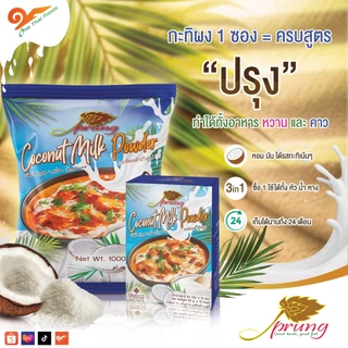 กะทิผง ตราปรุง (Prung) ขนาด 1,000 กรัม (2 ถุง)