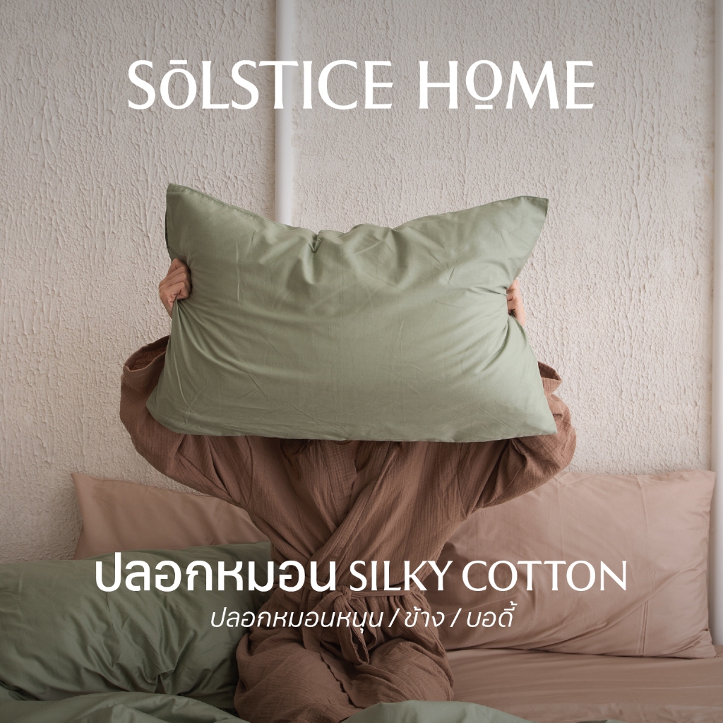 ปลอกหมอน ปลอกหมอนข้าง สีพื้น Solstice Home ผ้า Silky Cotton เนื้อนุ่ม ลื่น เย็น - สไตล์ มินิมอล ผ้าคอตตอน 100%
