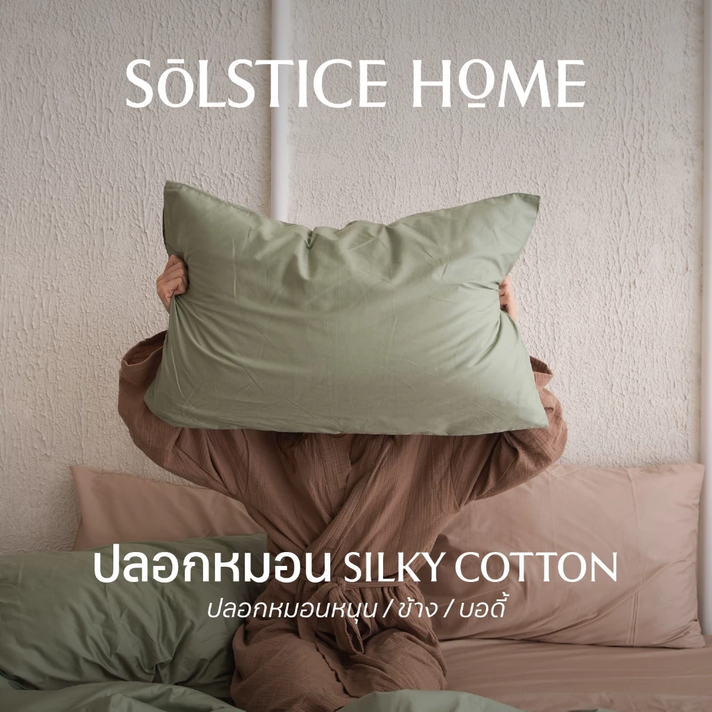 ปลอกหมอน ปลอกหมอนข้าง Solstice Home ผ้า Silky Cotton สีพื้น
