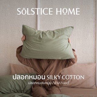 ปลอกหมอน ปลอกหมอนข้าง สีพื้น Solstice Home ผ้า Silky Cotton …