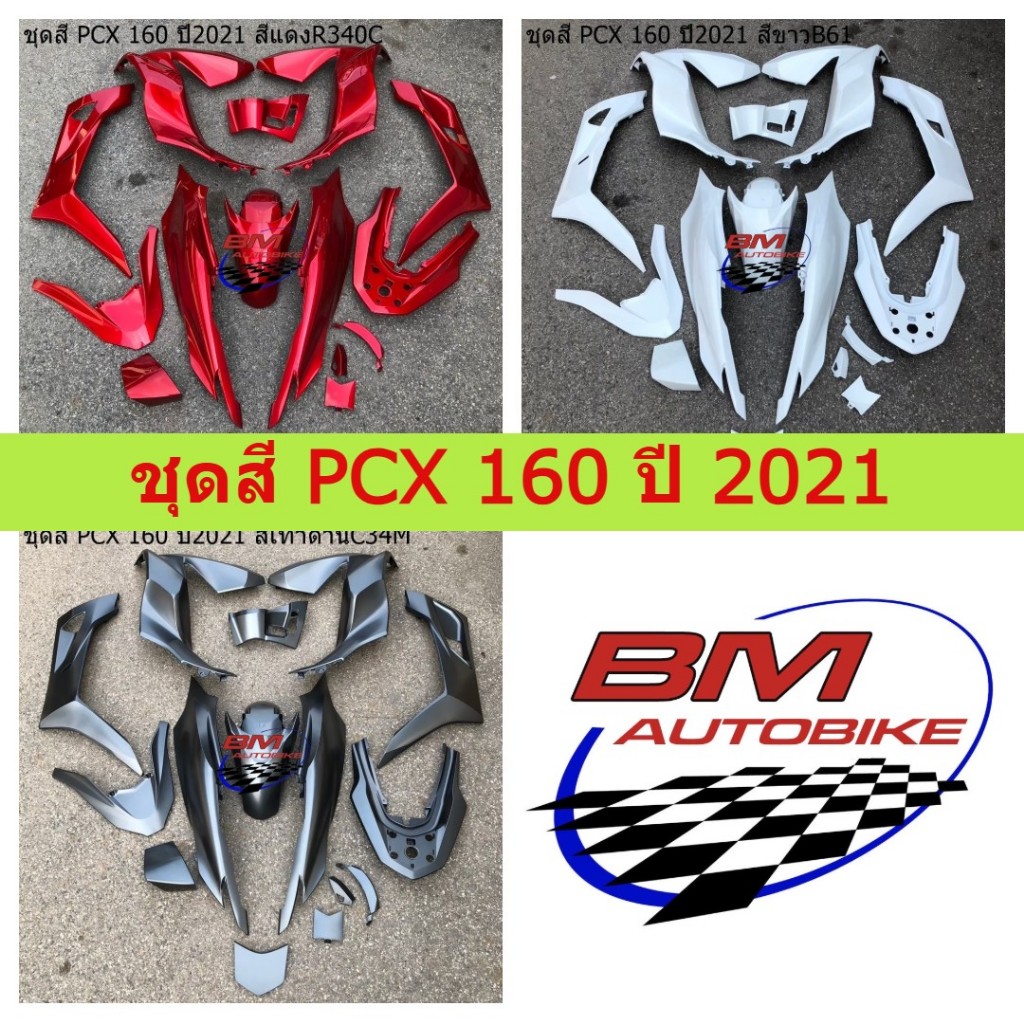 ชุดสี PCX 160 ปี 2021 ครบชุด ไม่รวมดำด้าน ชุดสีพีซีเอ็ก160 อะไหล่ทดแทน เฟรมรถ Autopart