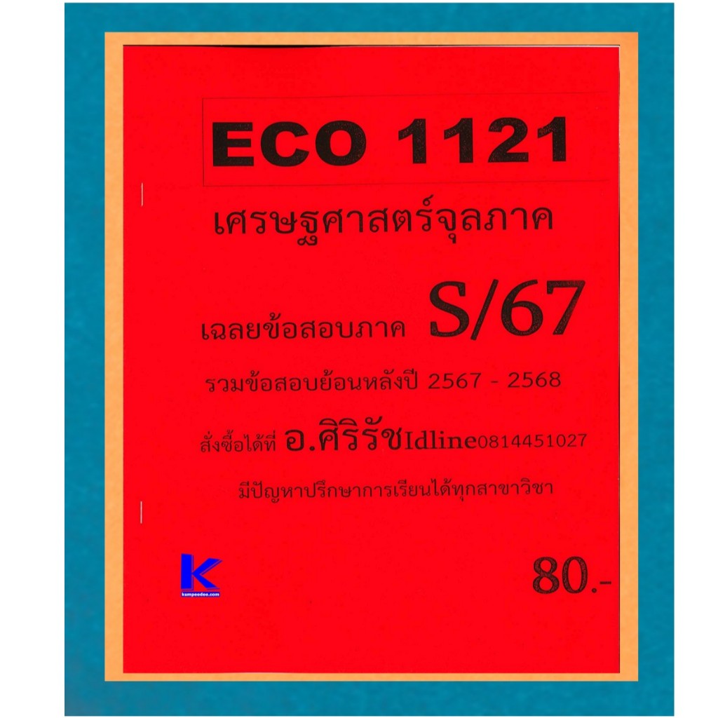 ชีทเฉลยข้อสอบ ECO1121 เศรษฐศาสตร์จุลภาค อ.ศิริรัช S/67