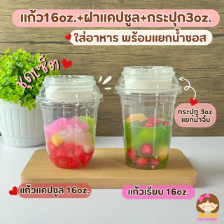 (เซ็ตแก้วแคปซูลPET) 3ชิ้น แก้วPET16oz+ฝาดับเบิ้ลล็อก+ถ้วยน้ำจิ้ม3oz.50ชุด(ปาก98mm.)