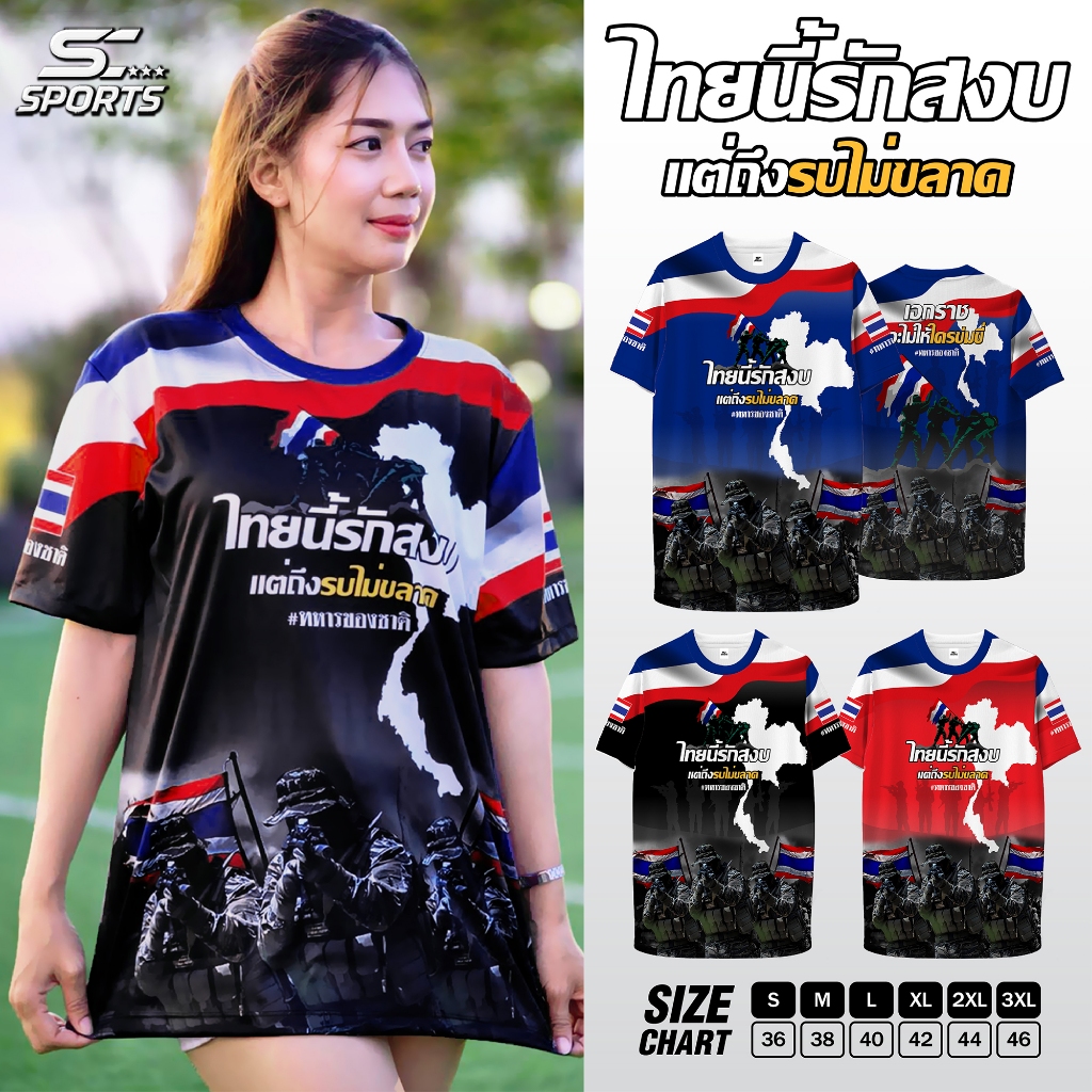 SC Sports เสื้อพิมพ์ลาย เสื้อลายไทยนี้รักสงบ_9 มี 3สี งานจริงสวยสีสดคมชัดสูง หนา145gนุ่มลื่นใส่สบาย