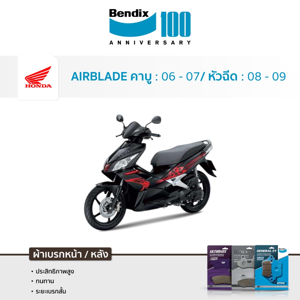 ผ้าเบรค Bendix Honda Airblade [หัวฉีด] 08-09 | [คาบู] 06-07 ฮอนด้า แอร์เบลด | MD5, MS6