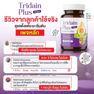 สูตรใหม่ ทริเดียน พลัส Tridain Plus (ริดสีดวง) 1 กระปุก 30 แคปซูล ช่วยเรื่องขับถ่าย ปรับลำไส้