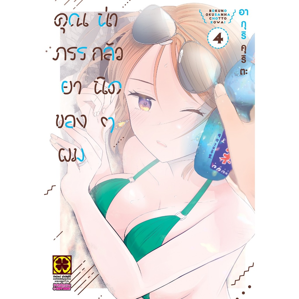 คุณภรรยาของผมน่ากลัวนิดๆ - รูปที่ 2