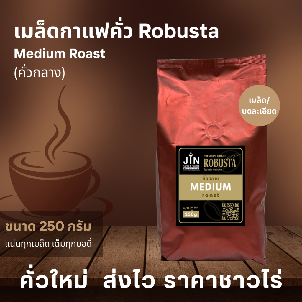 RT เมล็ดกาแฟโรบัสต้า "คั่วกลาง" Medium Roast ขนาด 250 กรัม จากจังหวัดเชียงราย