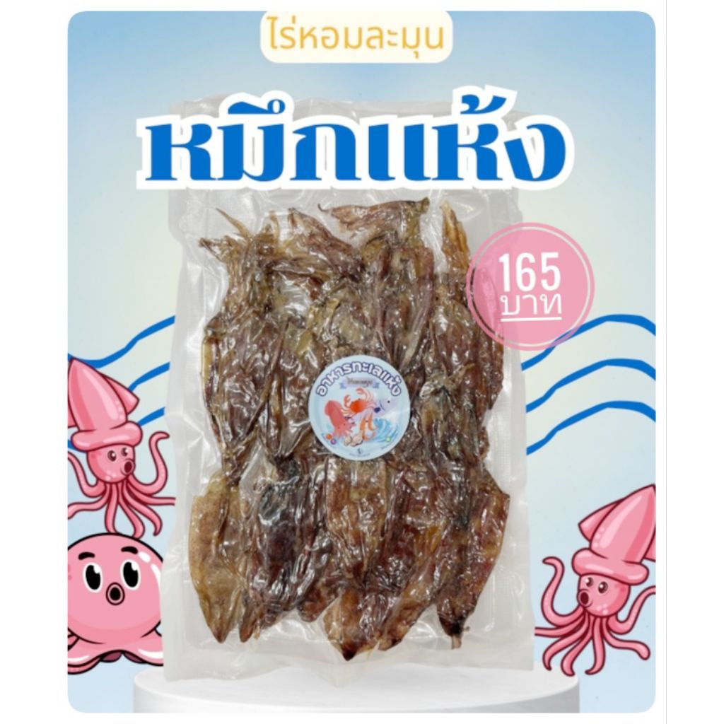 ปลาหมึกแห้ง แกะตา แพ็คสุญญากาศ
