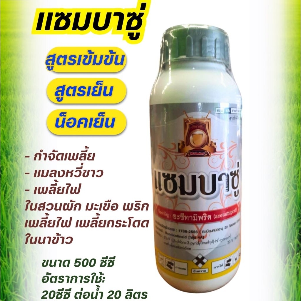 แซมบาซู่ อะซีทามิพริด 20%  500 cc