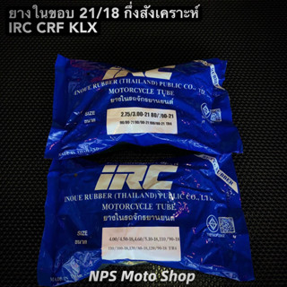 ยางใน IRC ขอบ 21/18 กึ่งสังเคราะห์ สำหรับ CRF KLX วิบาก