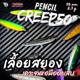 Pencil Creep 50 | เหยื่อ Pencil Tamtidbet ขนาด 5 ซม. หนัก 2.7 กรัม ตกกระสูบ