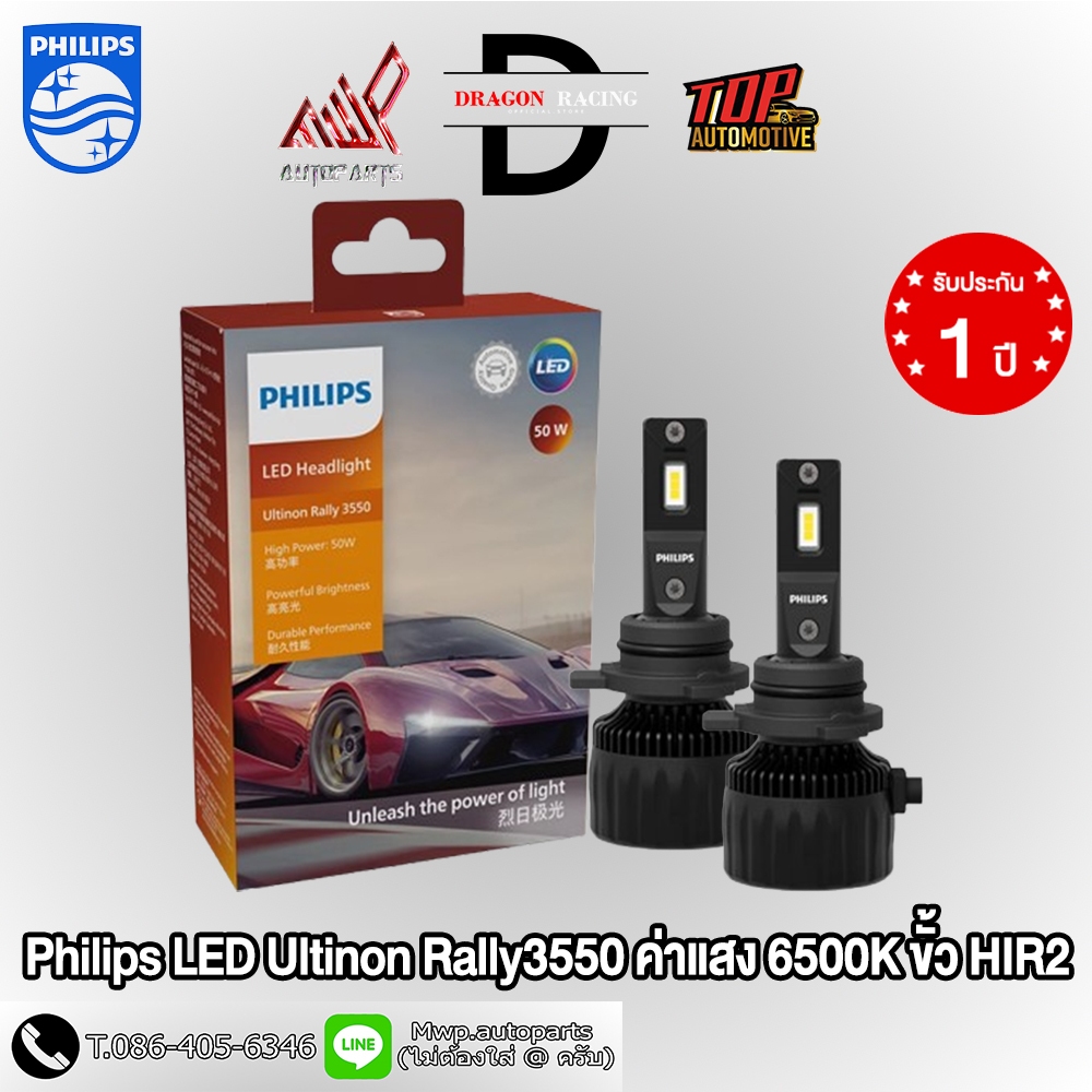 Philips Ultinon Rally 3550 HL-LED กำลังไฟ 50W ค่าแสง 6500K (สินค้าของแท้ พร้อมส่ง) รับประกัน 1ปี ราคา ถูกที่สุด ดีลบีเคเค แกลเลอรีภาพที่ 7