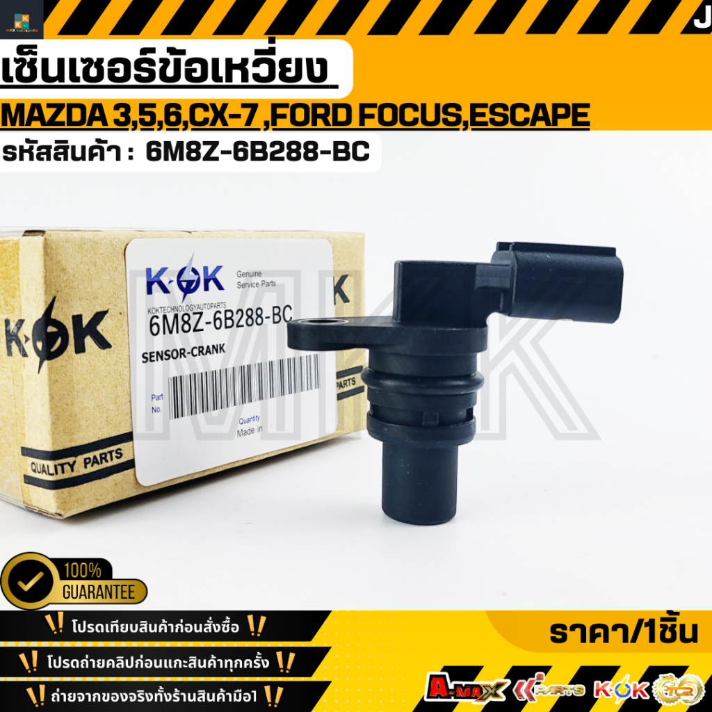 เซ็นเซอร์เพลาข้อเหวี่ยง Mazda 3,5,6,CX-7 Ford Focus,Escape#2 397 708(6M8Z-6B288-BC)  **รับประกันคุณภ