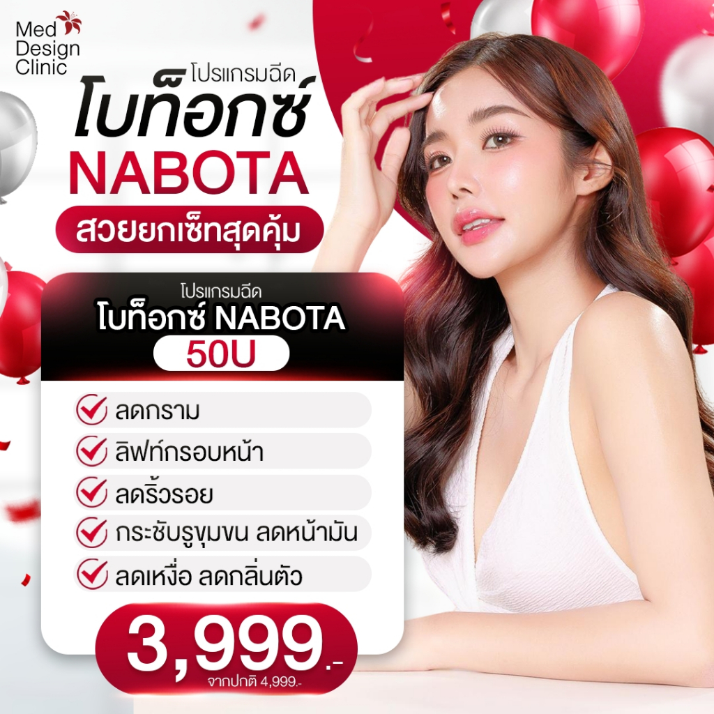 โบท็อกซ์ NABOTA meddesign clinic