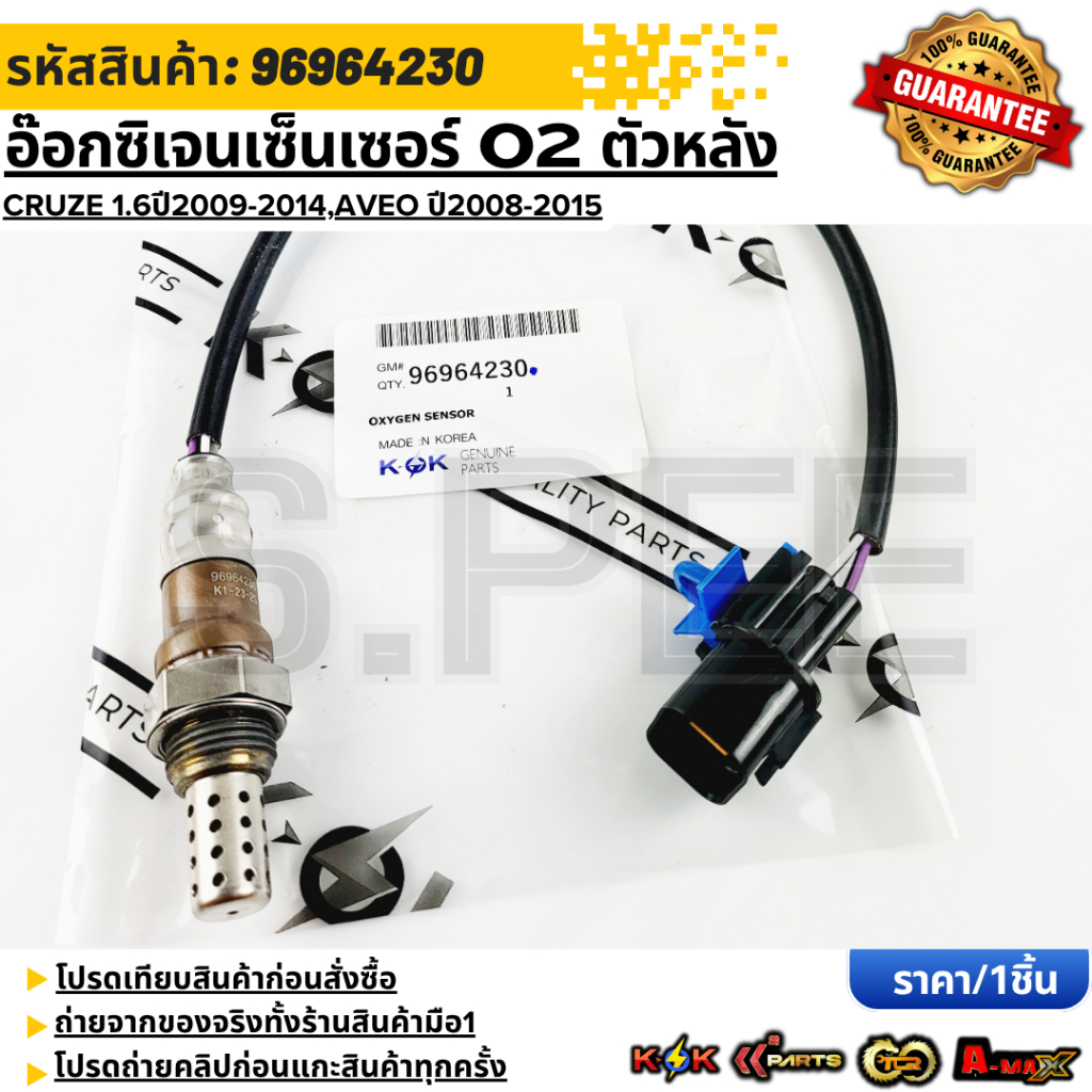 อ๊อกซิเจนเซ็นเซอร์O2 ตัวหลัง Cruze 1.6ปี2009-2014,Aveo ปี2008-2015#96964230  **รับประกันคุณภาพ 100%ให้แบรนด์K-OKดูแลคุณ*