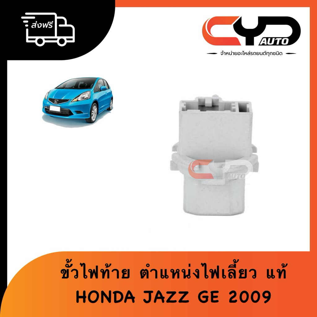 ขั้วหลอดไฟท้าย ปลั๊กไฟท้าย ใช้หลอดT20 HONDA ACCORD 2003 , CITY 2003 , JAZZ 2009 ของแท้