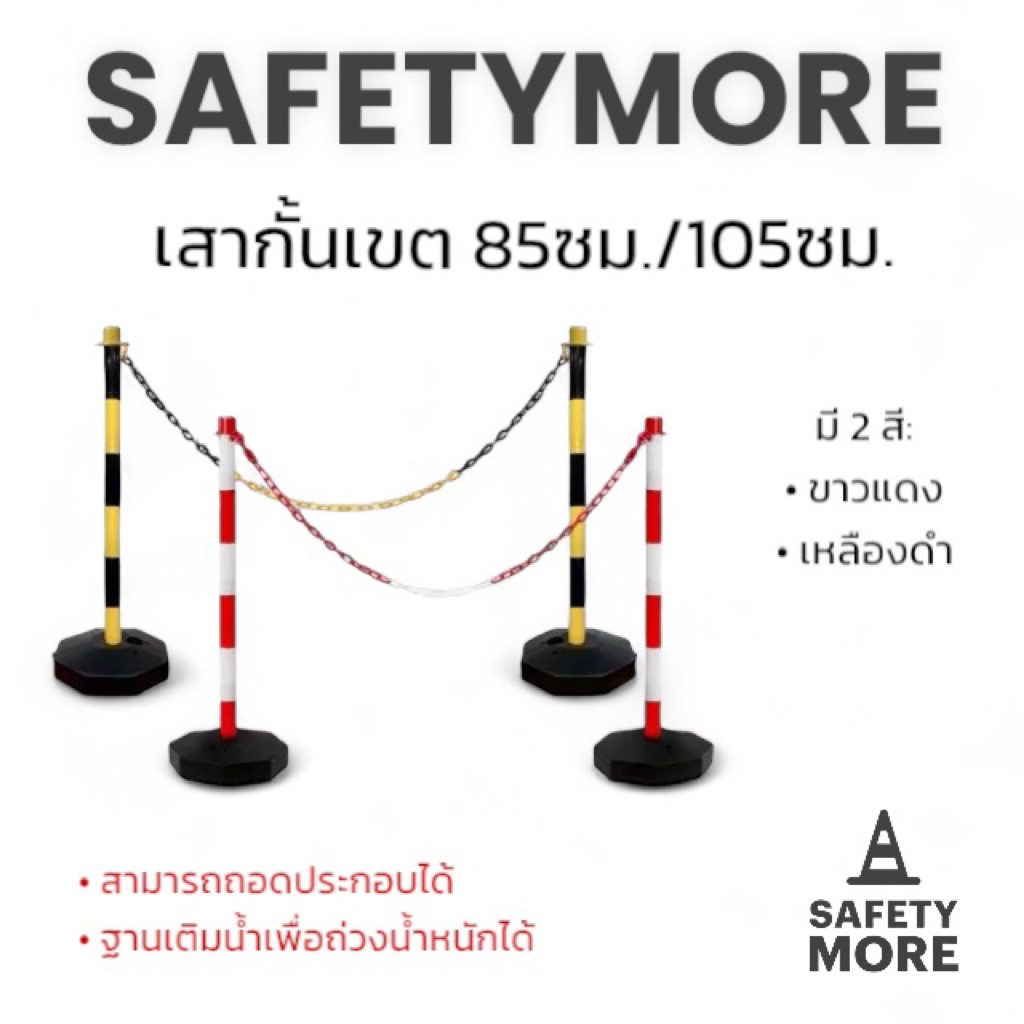 เสาจราจร เสากั้นเขต เสากั้นทางเดิน โซ่พลาสติกอุปกรณ์จราจร 85 ซม. ฐานสามารถเต็มไปด้วยน้ําทราย สีขาวแดง เหลืองดำ