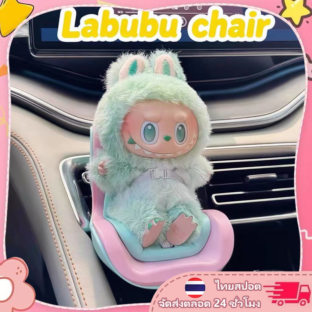 Labubu แท้ วางในรถยนต์ ArttoysPlanet  โมเดลที่นั่งเด็ก หนีบกับช่องแอร์ เก้าอี้ลาบูบู้ ติดรถยนต์