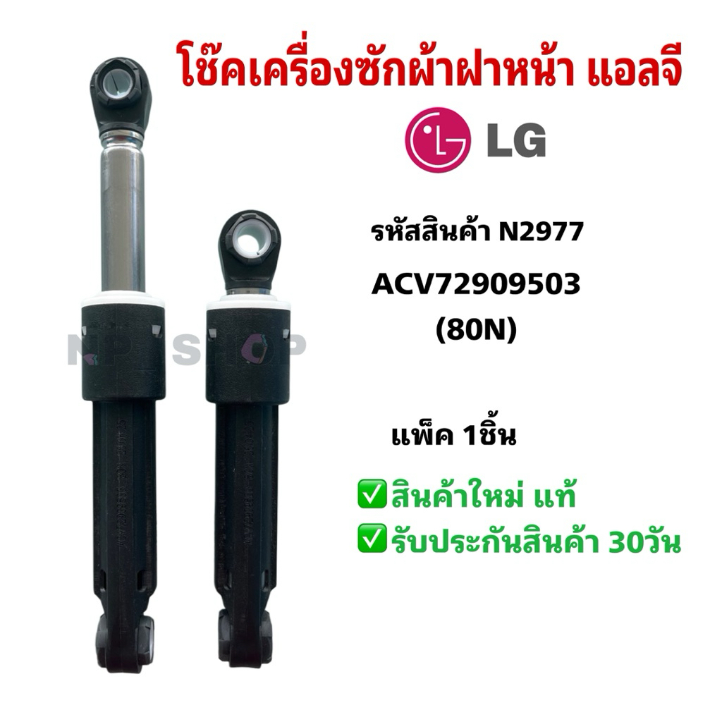 N2977 โช๊คเครื่องซักผ้าฝาหน้าแอลจีLG ACV72909503 รุ่น WT2116SHEG, WT2116SHBB สินค้าใหม่แท้