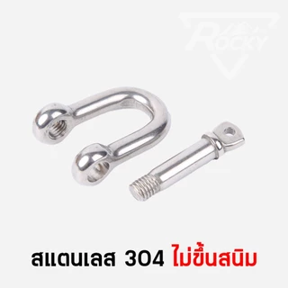 สเก็น สแตนเลส 304 สเก็นตัวยู สเก็นตัว U แข็งแรงทนทาน พร้อมส่งจากไทย