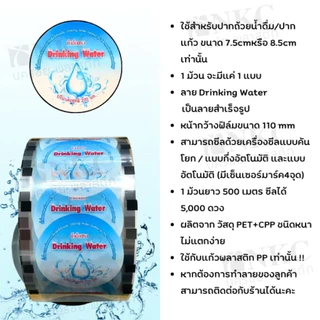 ฟิล์มซีลฝาน้ำถ้วย ปาก 7.5cm 5,000ดวง ลายสำเร็จรูป