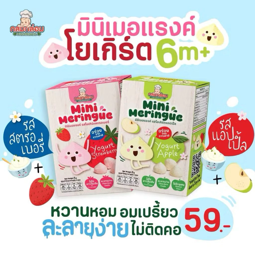 KlomKloam (Mini Mering) ขนมเมอแรงค์ โยเกิร์ตผลไม้ละลายในปาก ละลายในปากทันที