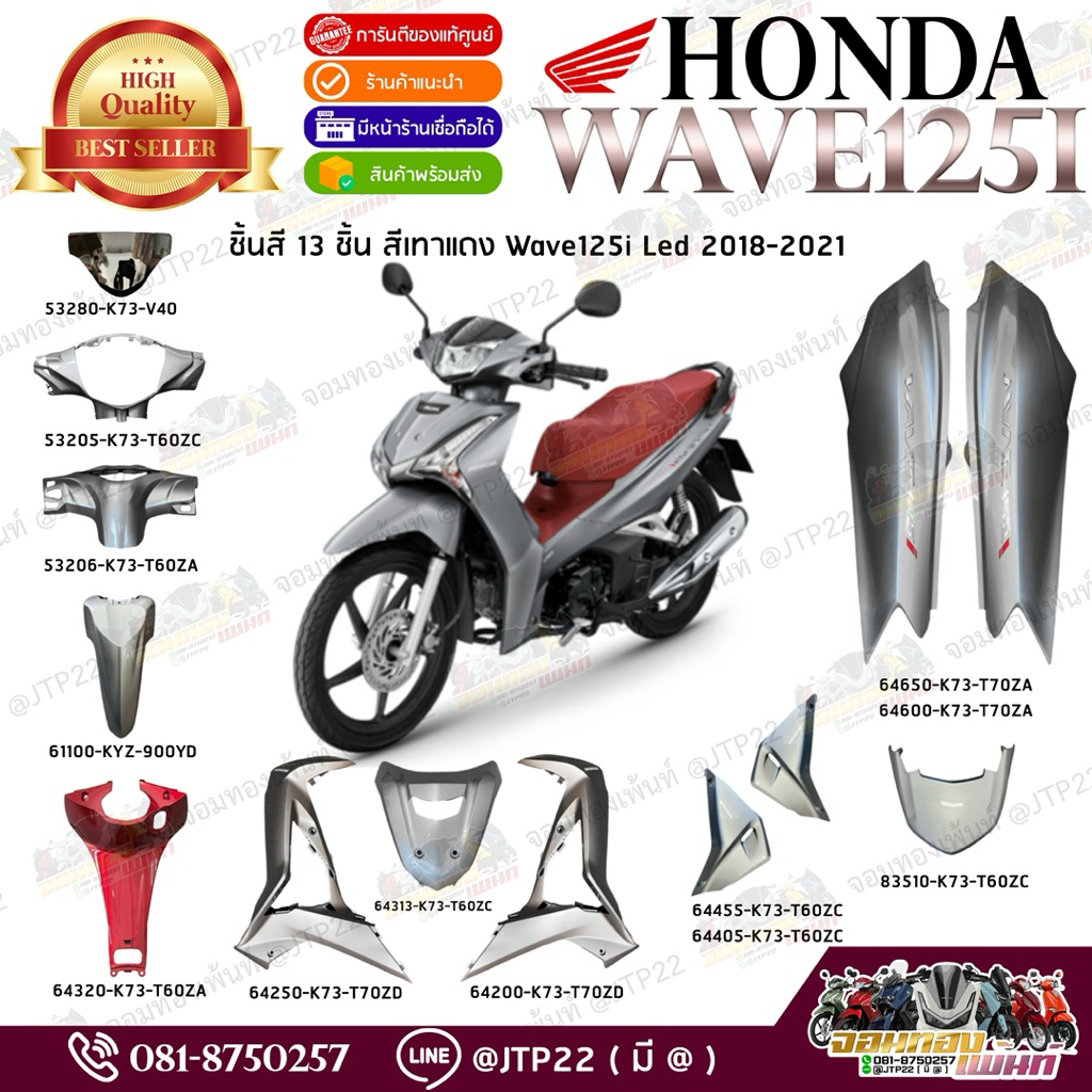 [ แยกชิ้น ] ชุดสี Wave125iLED 2018,2019,2020 สีเทาแดง แท้ศูนย์ แฟริ่งเวฟ125Led / อะไหล่เวฟแอลอีดี