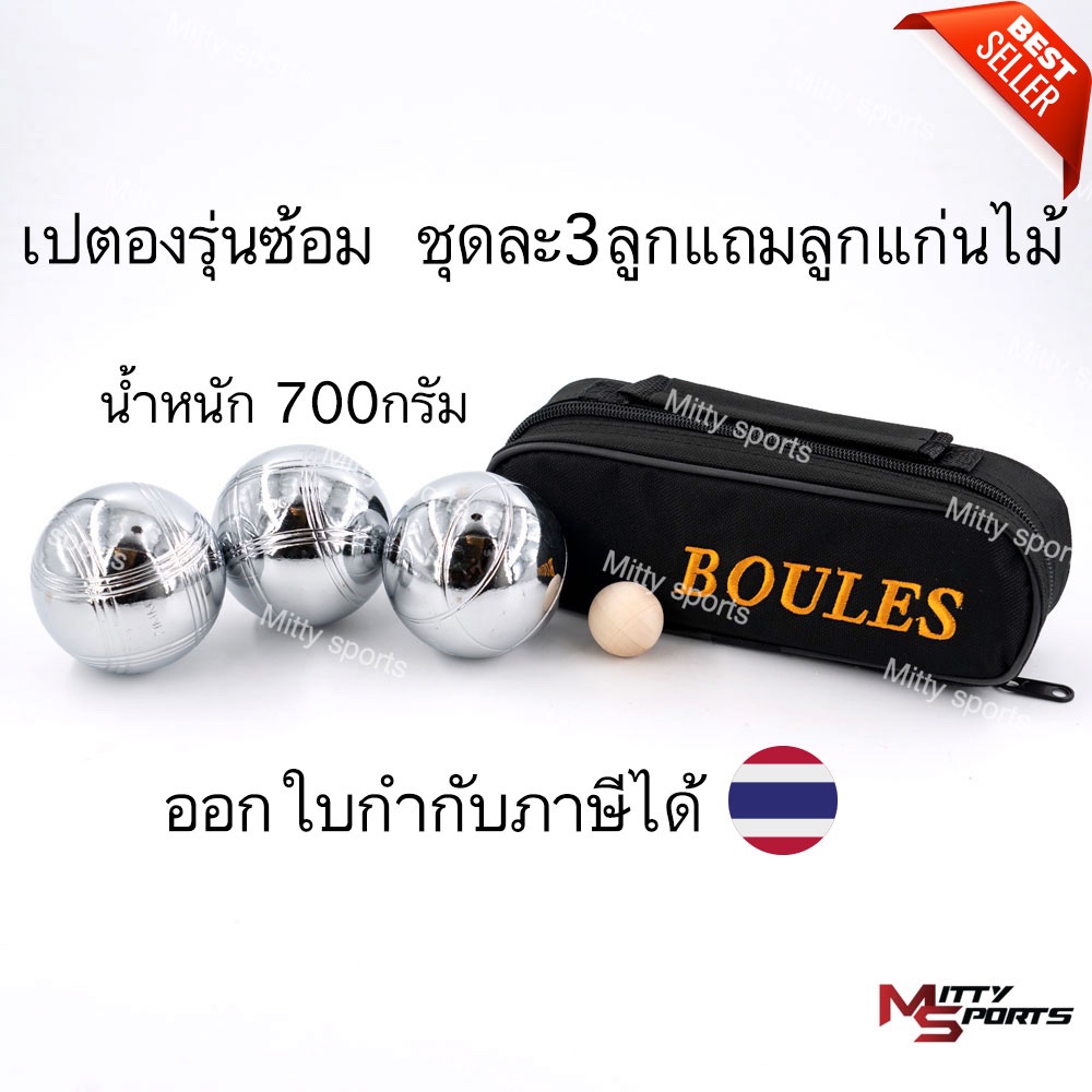 เปตอง Boules รุ่นใช้ในการซ้อม การเล่นทั่วไป มีลูกแก่นแถม