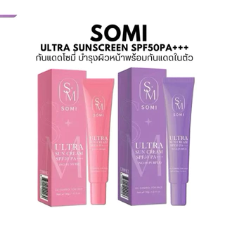 กันแดดโซมี่ กันแดด SOMI ULTRA SUNSCREEN SPF50 PA+++ ปริมาณ 30 กรัม