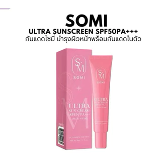 กันแดดโซมี่ กันแดด SOMI ULTRA SUNSCREEN SPF50 PA+++ ปริมาณ 30 กรัม