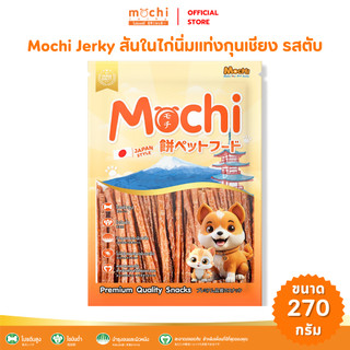 Mochi Jerky ขนมสุนัข สันในไก่นิ่มแท่งกุนเชียง รสตับ ไม่เค็ม ไม่เติมเกลือ ขนาด 270 กรัม