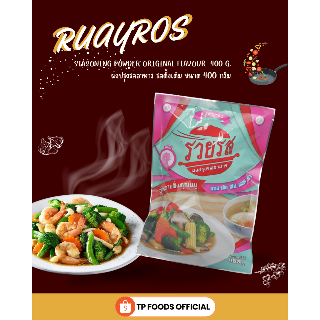 ผงปรุงรสอาหาร รสไก่ ตรารวยรส ขนาดบรรจุ 400 กรัม