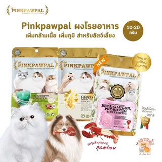 Petcho (PINKPAWPAL) ผงโปรตีน เสริมภูมิ บำรุงขน เพิ่มน้ำหนัก เพิ่มกล้ามเนื้อหมาแมว ขนาดทดลอง 10-20g