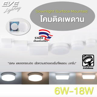 EVE โคมไฟ โคมติดเพดาน แอลอีดี LED โคมไฟติดลอย เครื่องใช้ในบ้…
