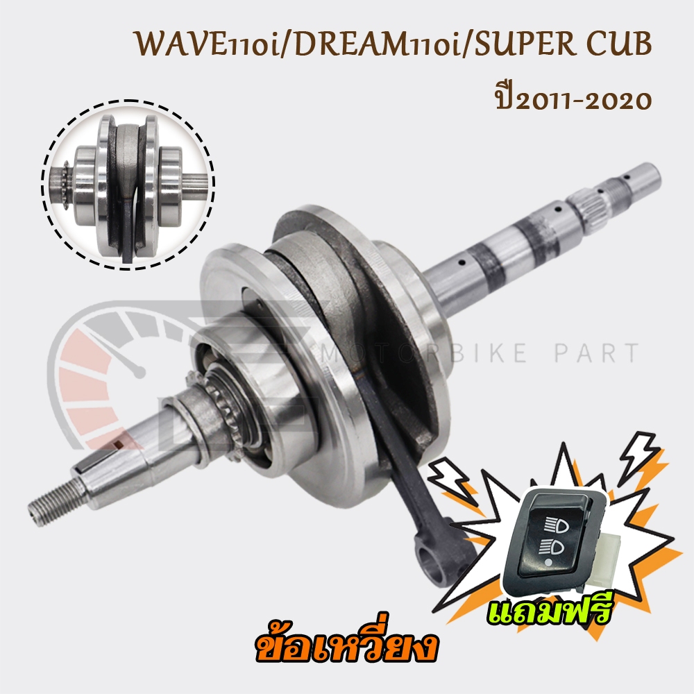 ข้อเหวี่ยงเวฟ110i พร้อมลูกปืนข้อ WAVE110i/DREAM110i/SUPER CUB ปี2011-2020 รหัสKWW
